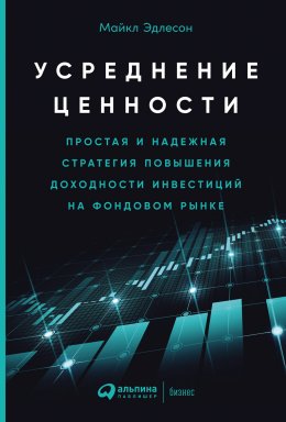 Скачать книгу Усреднение ценности. Простая и надежная стратегия повышения доходности инвестиций на фондовом рынке