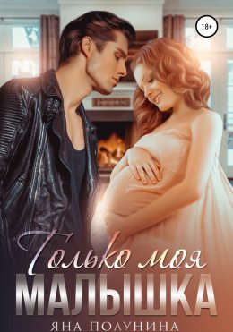 Скачать книгу Только моя малышка