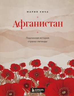 Скачать книгу Афганистан. Подлинная история страны-легенды