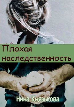 Скачать книгу Плохая наследственность