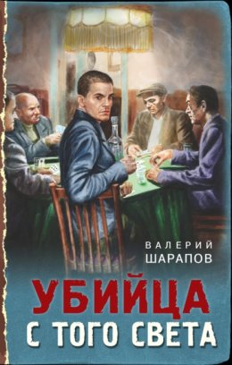 Скачать книгу Убийца с того света