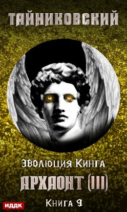 Скачать книгу Архаонт (III)