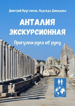 Скачать книгу Анталия экскурсионная. Прогулки рука об руку