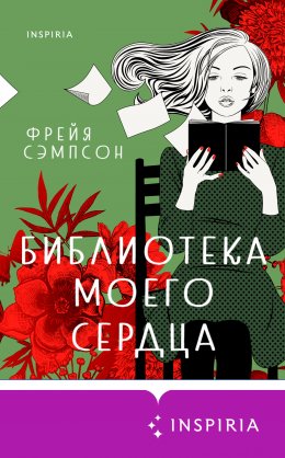 Скачать книгу Библиотека моего сердца