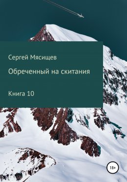 Скачать книгу Обреченный на скитания. Книга 10