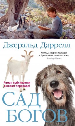 Скачать книгу Сад богов