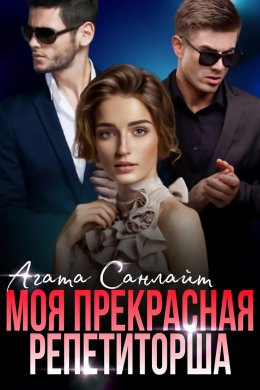 Скачать книгу Моя прекрасная репетиторша