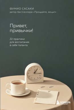 Скачать книгу Привет, привычки! 22 практики для воспитания в себе таланта