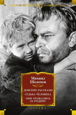 Скачать книгу Донские рассказы. Судьба человека. Они сражались за Родину