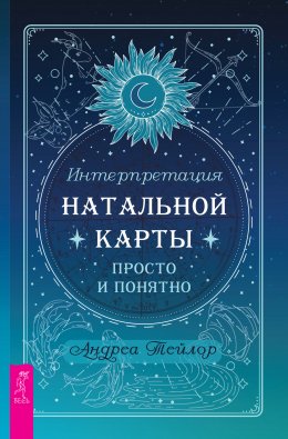 Скачать книгу Интерпретация натальной карты просто и понятно