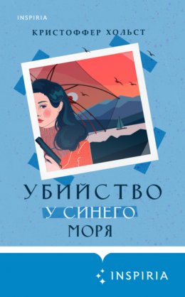 Скачать книгу Убийство у синего моря