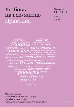 Скачать книгу Любовь на всю жизнь: практика