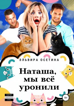 Скачать книгу Наташа, мы всё уронили!