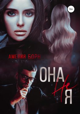 Скачать книгу Она не Я