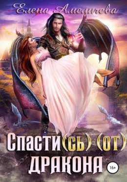 Скачать книгу Спасти(сь) (от) дракона