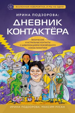 Скачать книгу Ирина Подзорова: дневник контактера. Физические и астральные контакты с цивилизациями Межзвездного Союза галактики