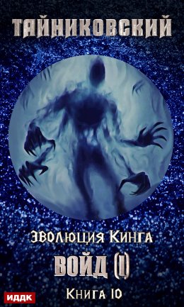 Скачать книгу Войд (I)