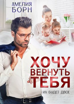 Скачать книгу Хочу вернуть тебя