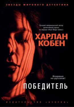 Скачать книгу Победитель