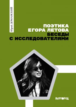 Скачать книгу Поэтика Егора Летова: Беседы с исследователями