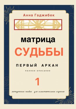 Скачать книгу Матрица судьбы. Первый аркан