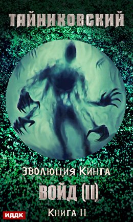 Скачать книгу Войд (II). Финал