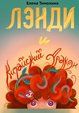 Скачать книгу Лэнди и китайский дракон