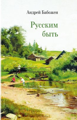 Скачать книгу Русским быть