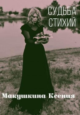 Скачать книгу Судьба стихий