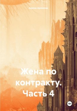 Скачать книгу Жена по контракту. Часть 3