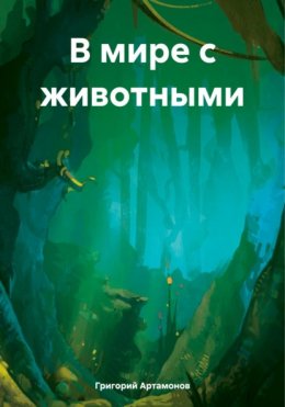 Скачать книгу В мире с животными