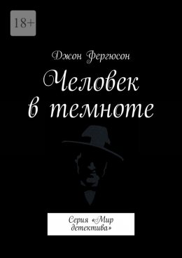 Скачать книгу Человек в темноте. Серия «Мир детектива»