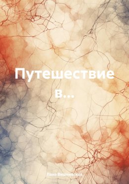 Скачать книгу Путешествие в…