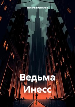 Скачать книгу Ведьма Инесс