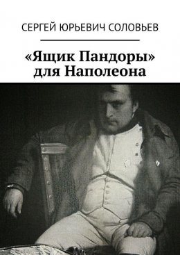 Скачать книгу «Ящик Пандоры для Наполеона