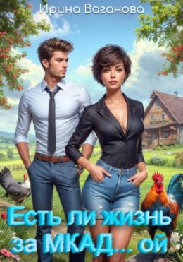 Скачать книгу Есть ли жизнь за МКАД… ой?