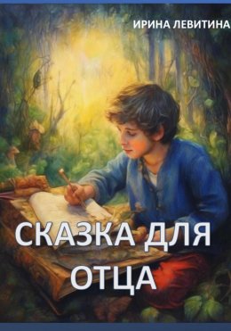 Скачать книгу Сказка для отца