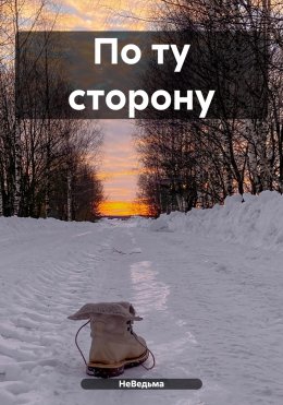 Скачать книгу По ту сторону