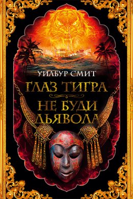 Скачать книгу Глаз тигра. Не буди дьявола