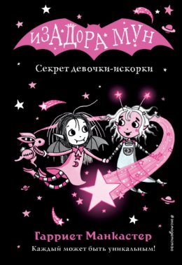 Скачать книгу Секрет девочки-искорки