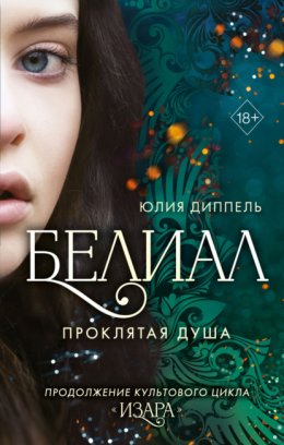 Скачать книгу Белиал. Проклятая душа