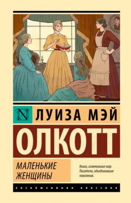 Скачать книгу Маленькие женщины