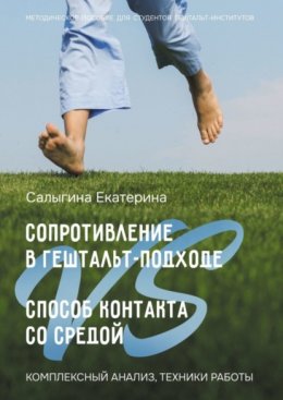 Скачать книгу Сопротивление в гештальт-подходе VS Способ контакта со средой. Комплексный анализ, техники работы