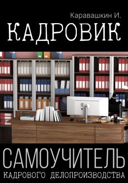 Скачать книгу Кадровик. Самоучитель кадрового делопроизводства