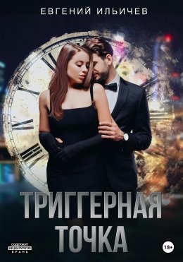 Скачать книгу Триггерная точка