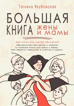 Скачать книгу Большая книга жены и мамы