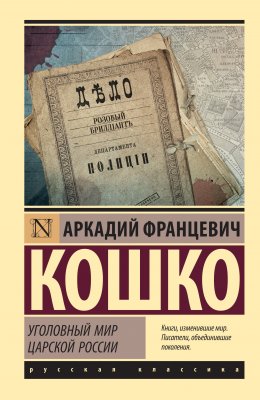 Скачать книгу Уголовный мир царской России