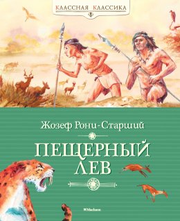 Скачать книгу Пещерный лев