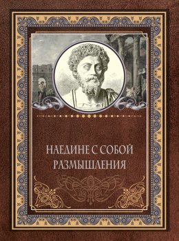 Скачать книгу Наедине с собой. Размышления