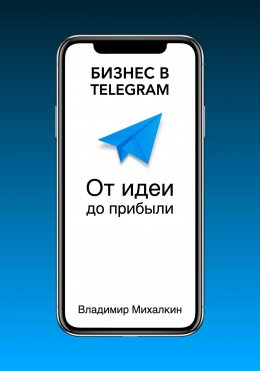 Скачать книгу Бизнес в Telegram: От идеи до прибыли